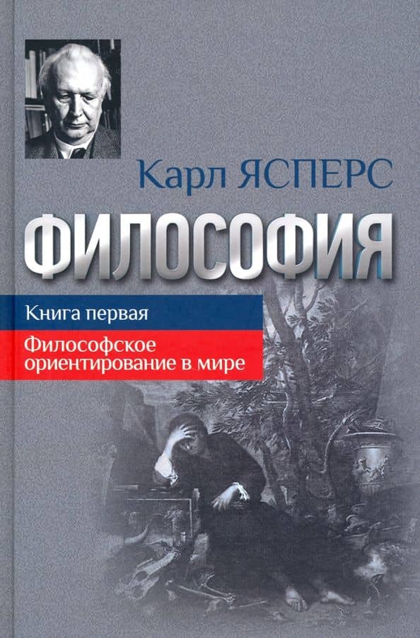 Философия. Книга первая. Философское ориентирование в мире