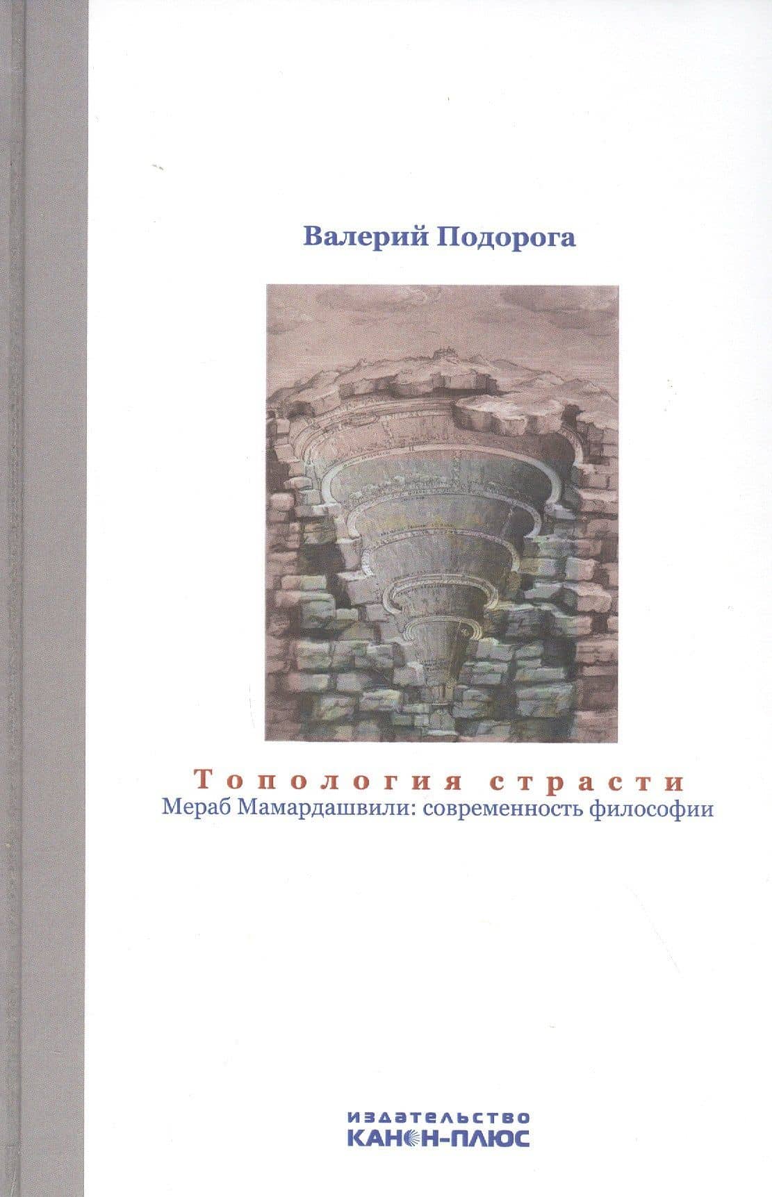 Топология страсти. Мераб Мамардашвили: современность философии