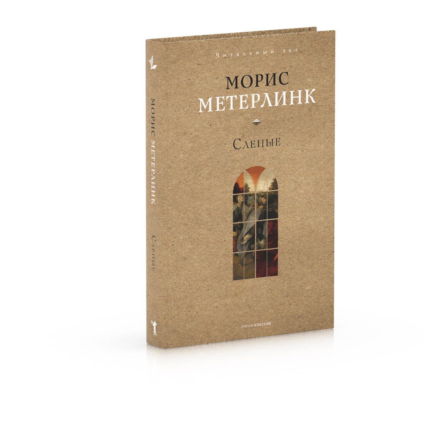Слепые — Морис Метерлинк (2)