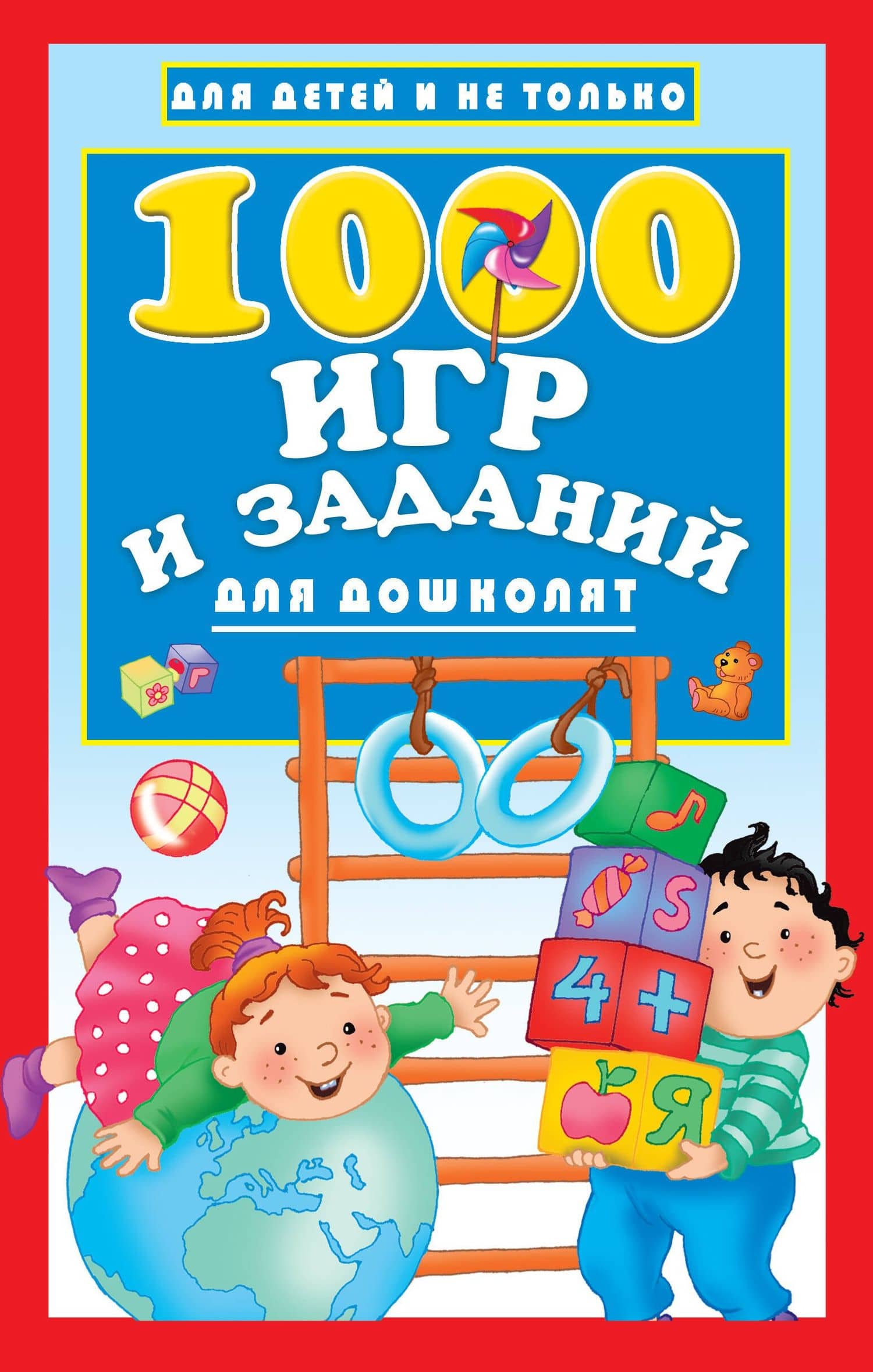 1000 игр и заданий для дошколят — Валентина Геннадьевна Дмитриева