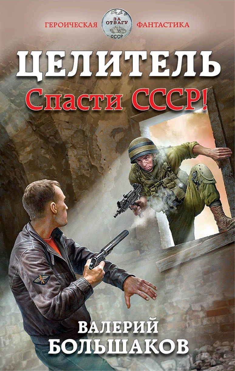 Целитель. Спасти СССР! — Валерий Петрович Большаков