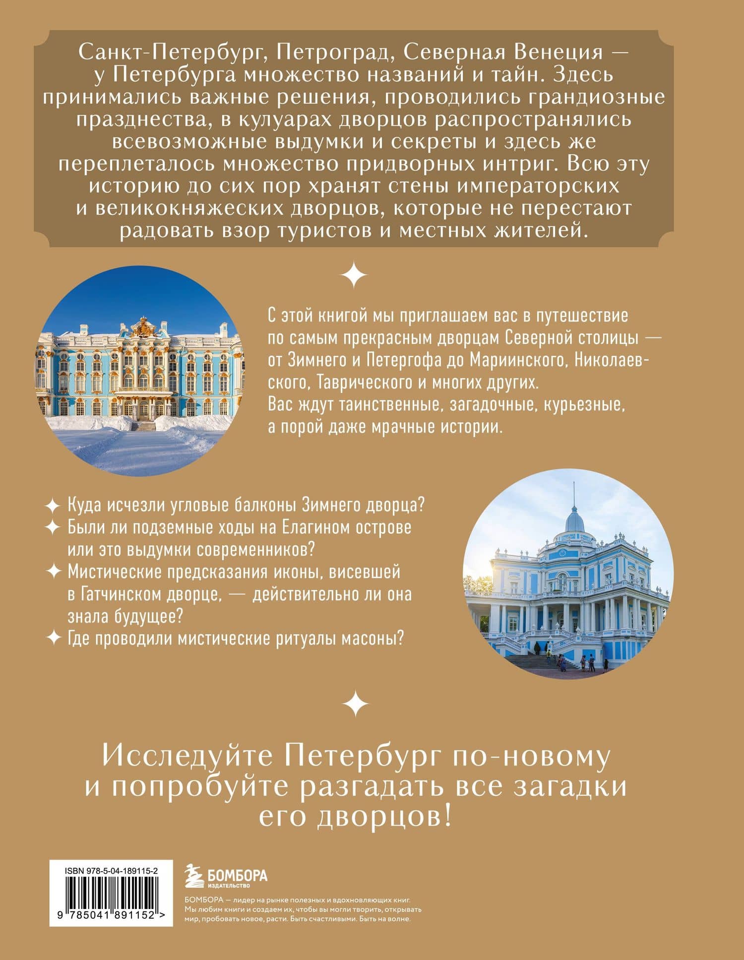 Секреты петербургских дворцов. Их тайны, символы и создатели — Екатерина Анатольевна Виноградова (2)