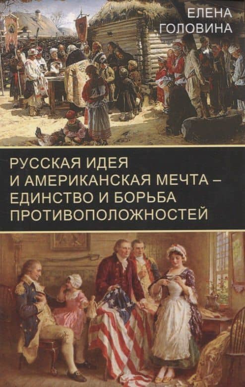 Русская идея и американская мечта – единство и борьба противоположностей — Елена В. Головина