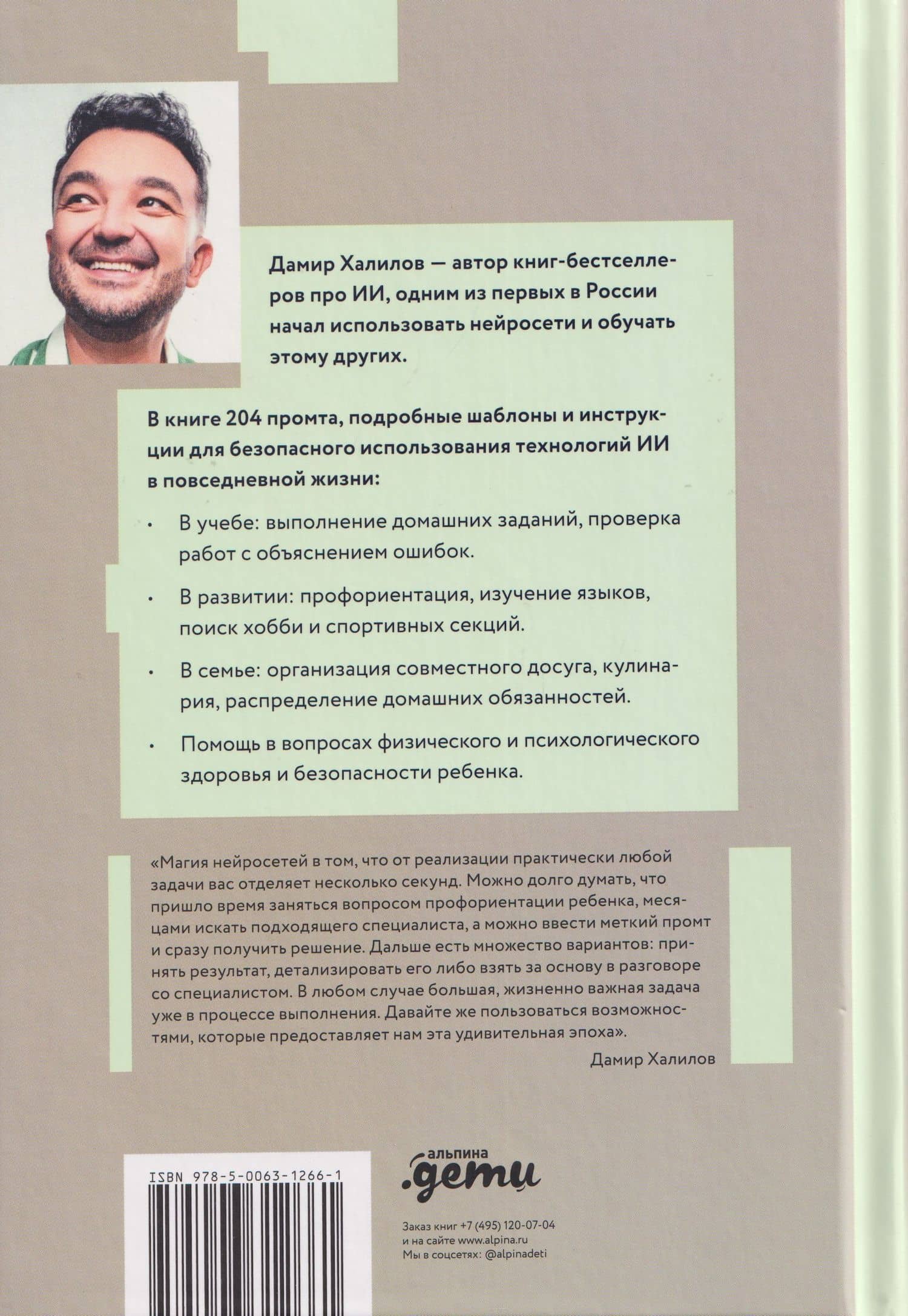 Нейросети для родителей и детей. 204 промта для учебы, здоровья, воспитания и безопасности вашего ребенка — Дамир Халилов (2)