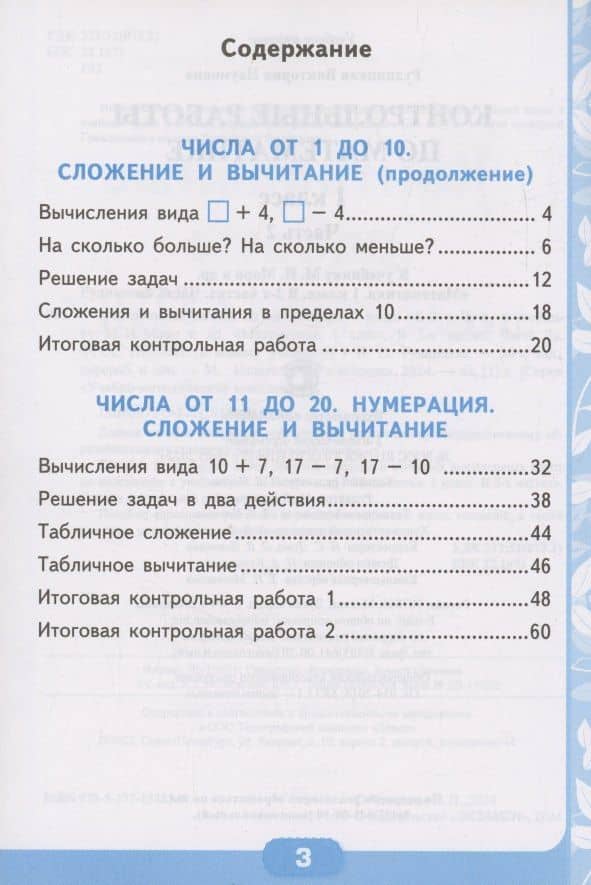 Математика. Контрольные работы по математике. 1 класс. Часть 2. К учебнику М.И. Моро и др. Математика. 1 класс. В 2-х частях" — Виктория Наумовна Рудницкая (2)