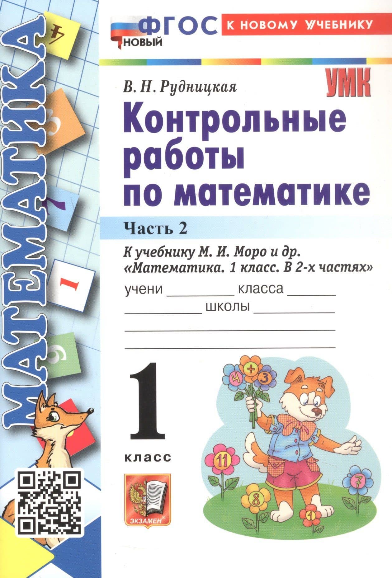 Математика. Контрольные работы по математике. 1 класс. Часть 2. К учебнику М.И. Моро и др. Математика. 1 класс. В 2-х частях" — Виктория Наумовна Рудницкая (3)