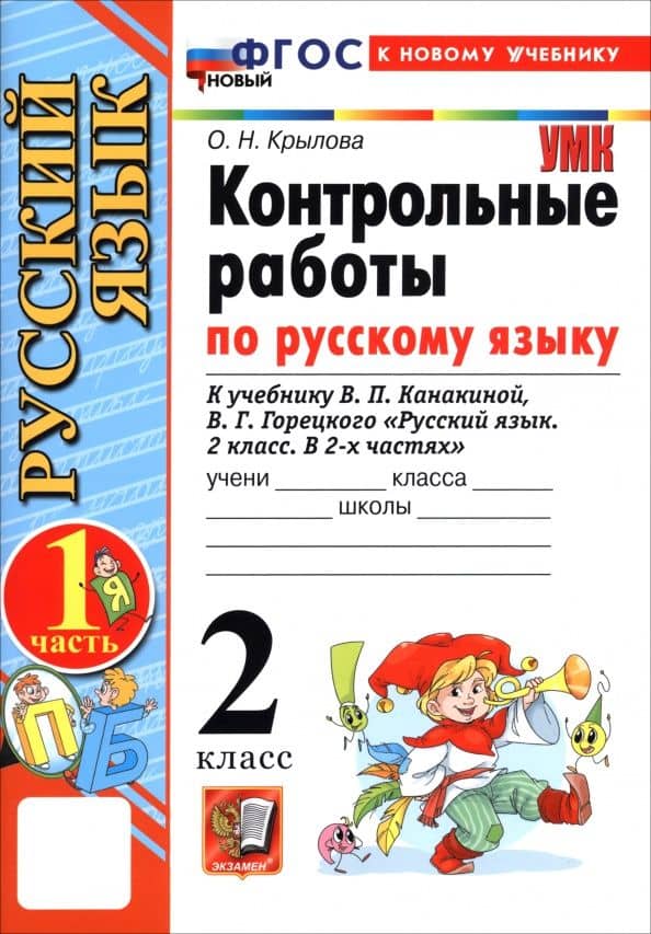 Русский язык. 2 класс. Контрольные работы к учебнику В. П. Канакиной, В. Г. Горецкого. Часть 1 — Ольга Николаевна Крылова