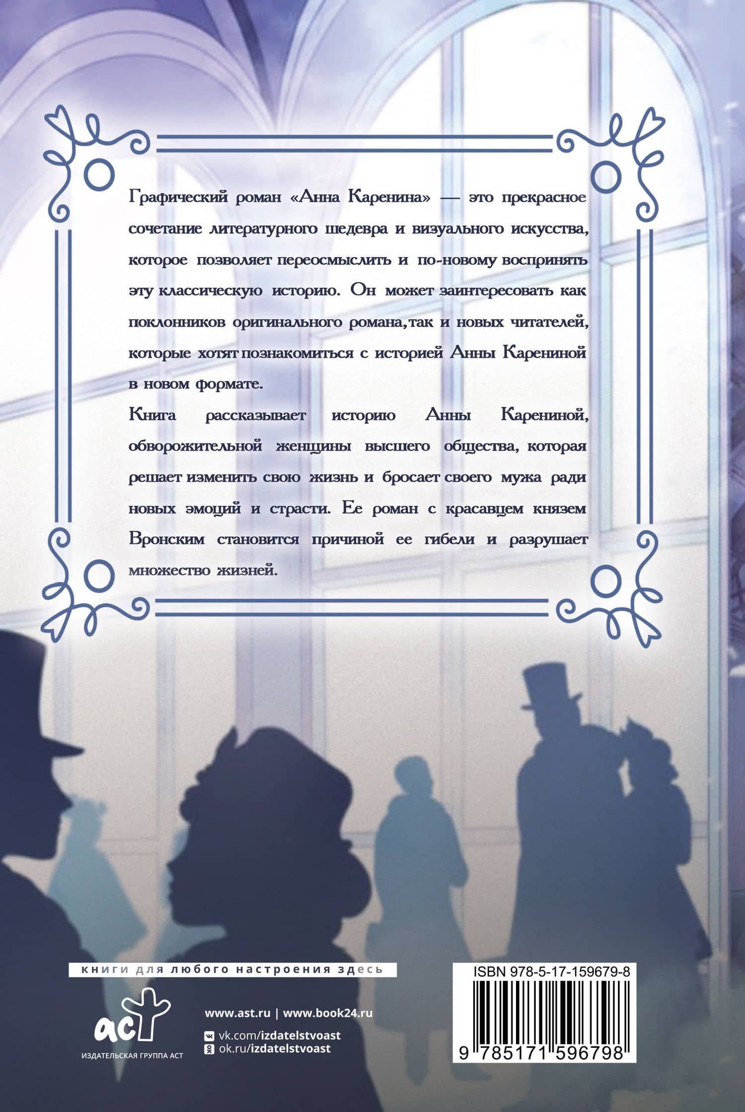 Анна Каренина. Графический роман — Лев Толстой (2)