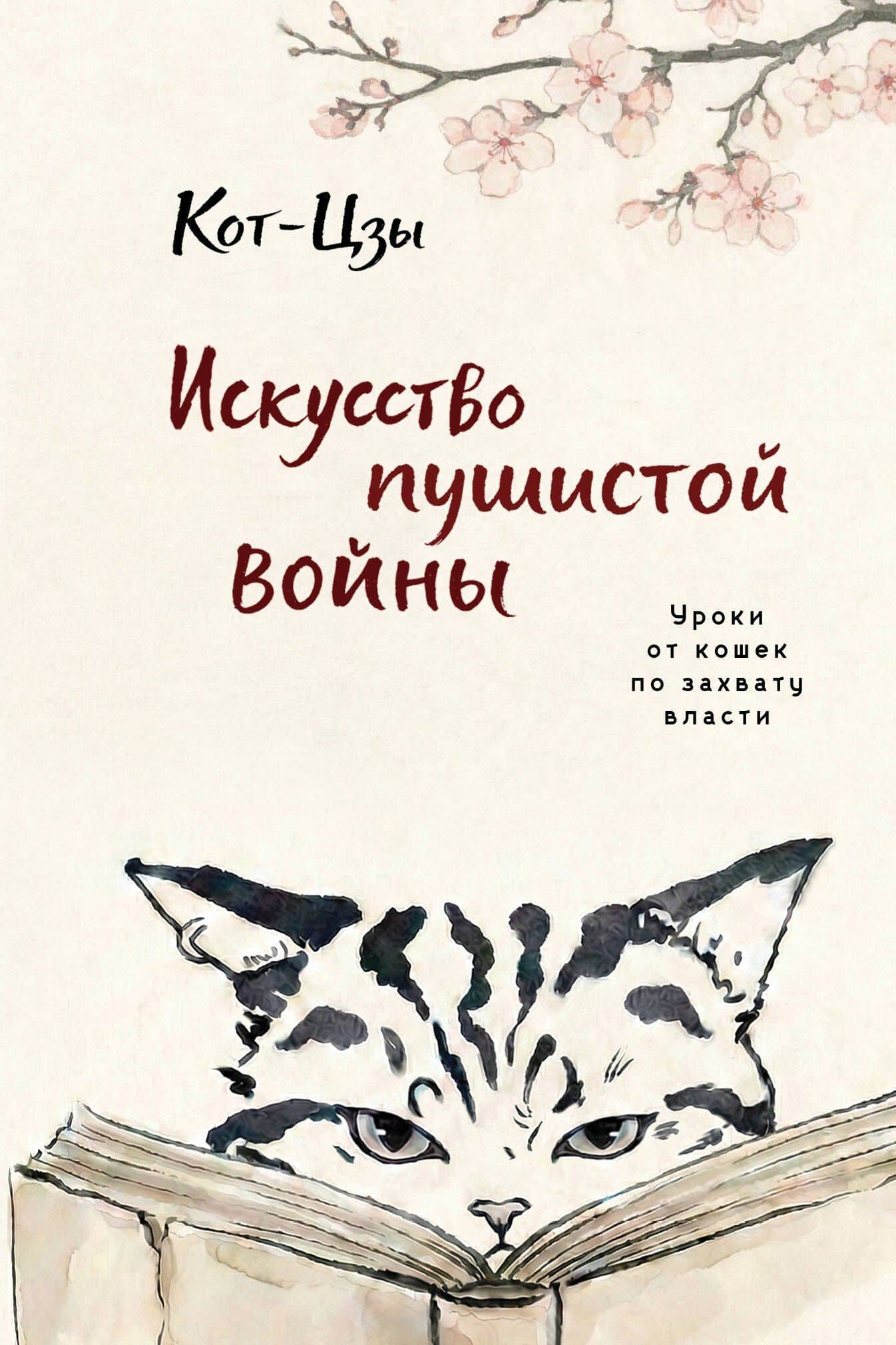 Искусство пушистой войны. Уроки от кошек по захвату власти — Кот-цзы