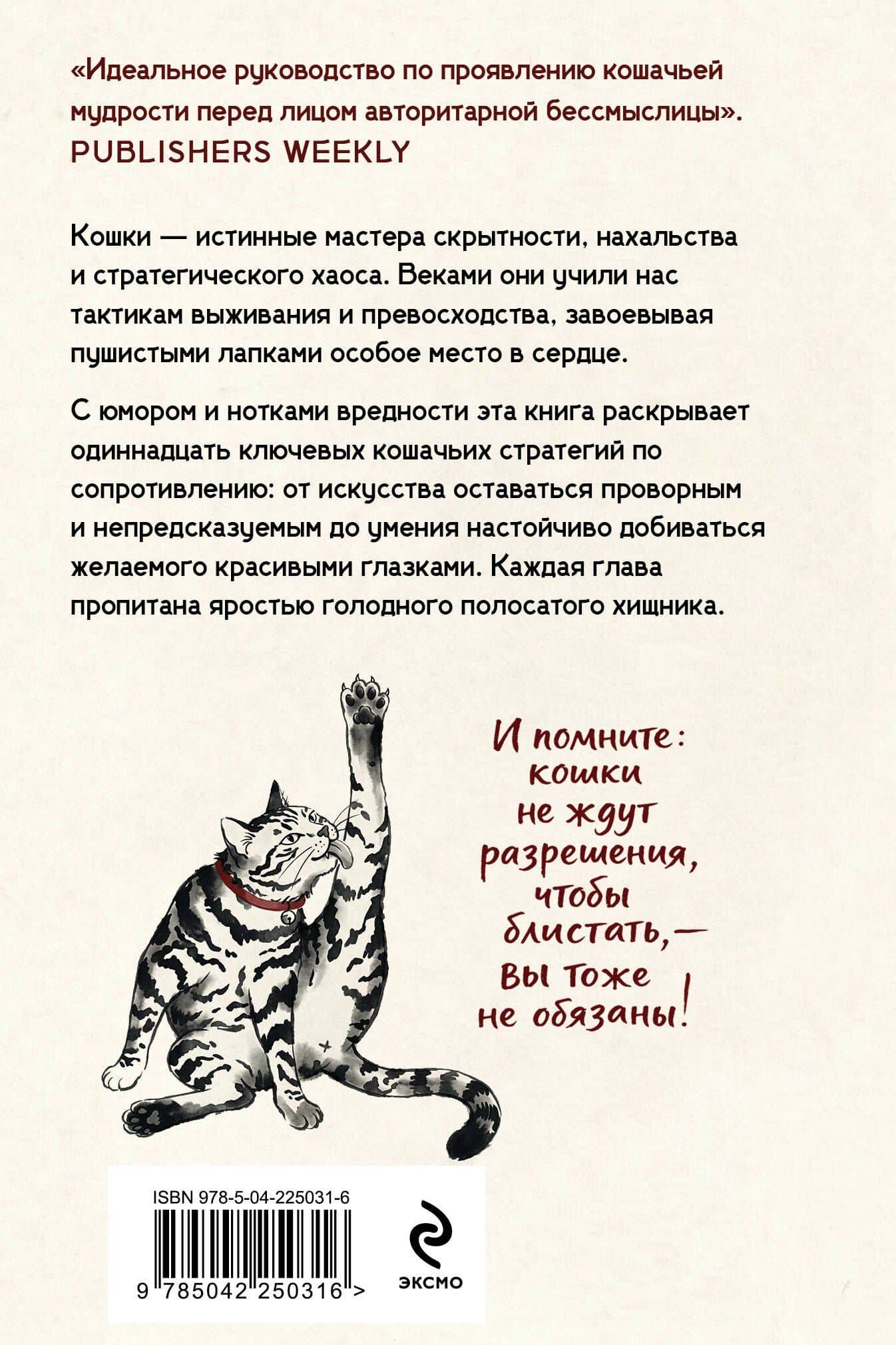 Искусство пушистой войны. Уроки от кошек по захвату власти — Кот-цзы (2)