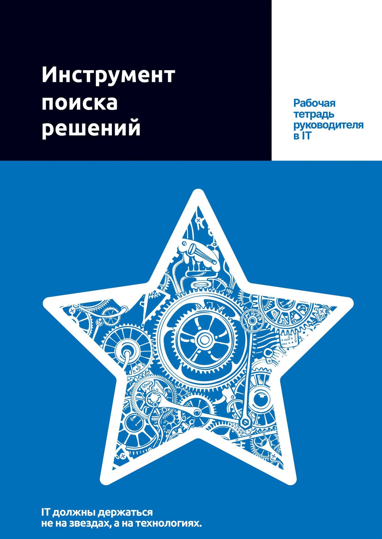 Инструмент поиска решений. Рабочая тетрадь руководителя в IT — Андрей Путин