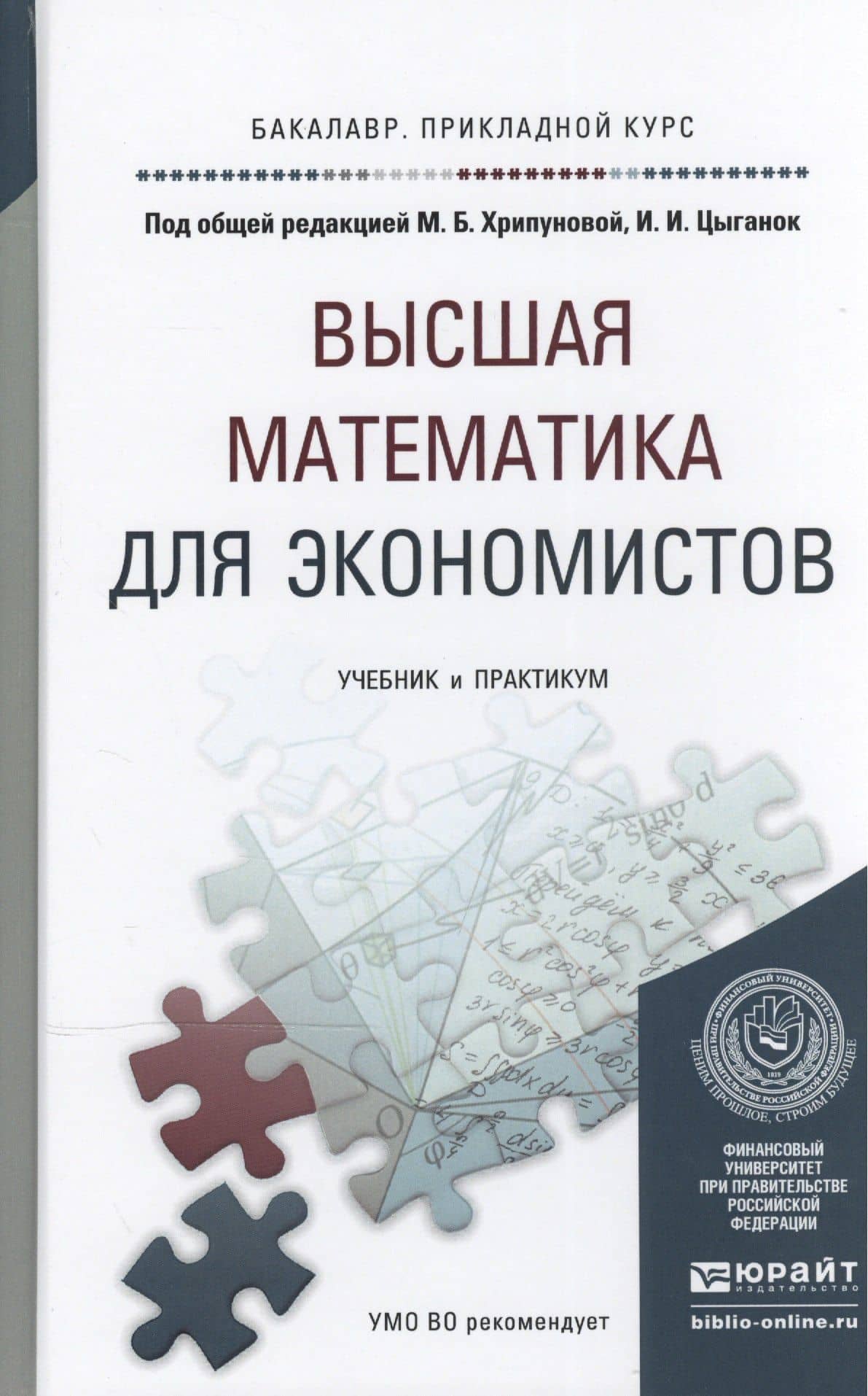 Высшая математика для экономистов. Учебник и практикум для прикладного бакалавриата