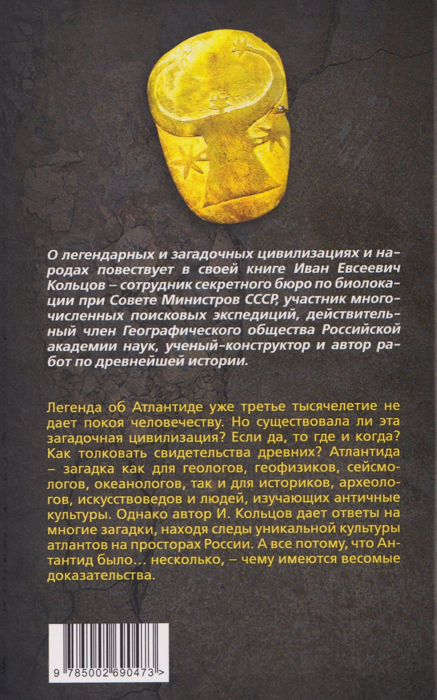 Атлантида – родина праславян. История древнейших цивилизаций — Иван Евсеевич Кольцов (2)