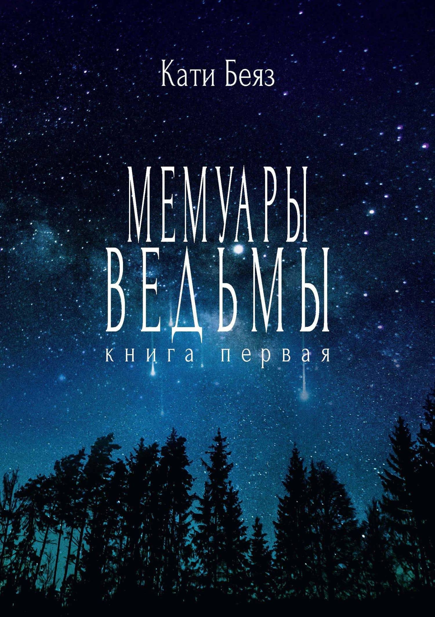 Мемуары ведьмы. Книга первая — Кати Беяз