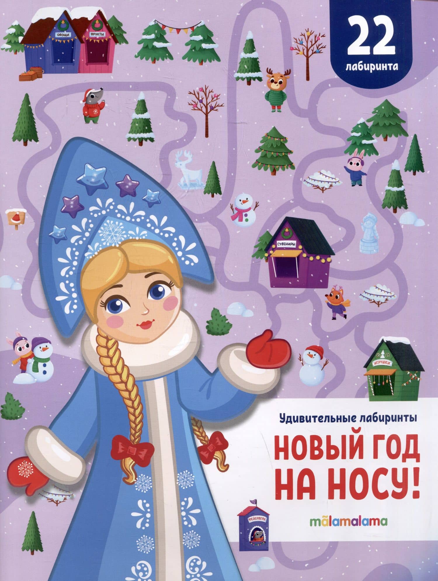 Новый год на носу! Удивительные лабиринты