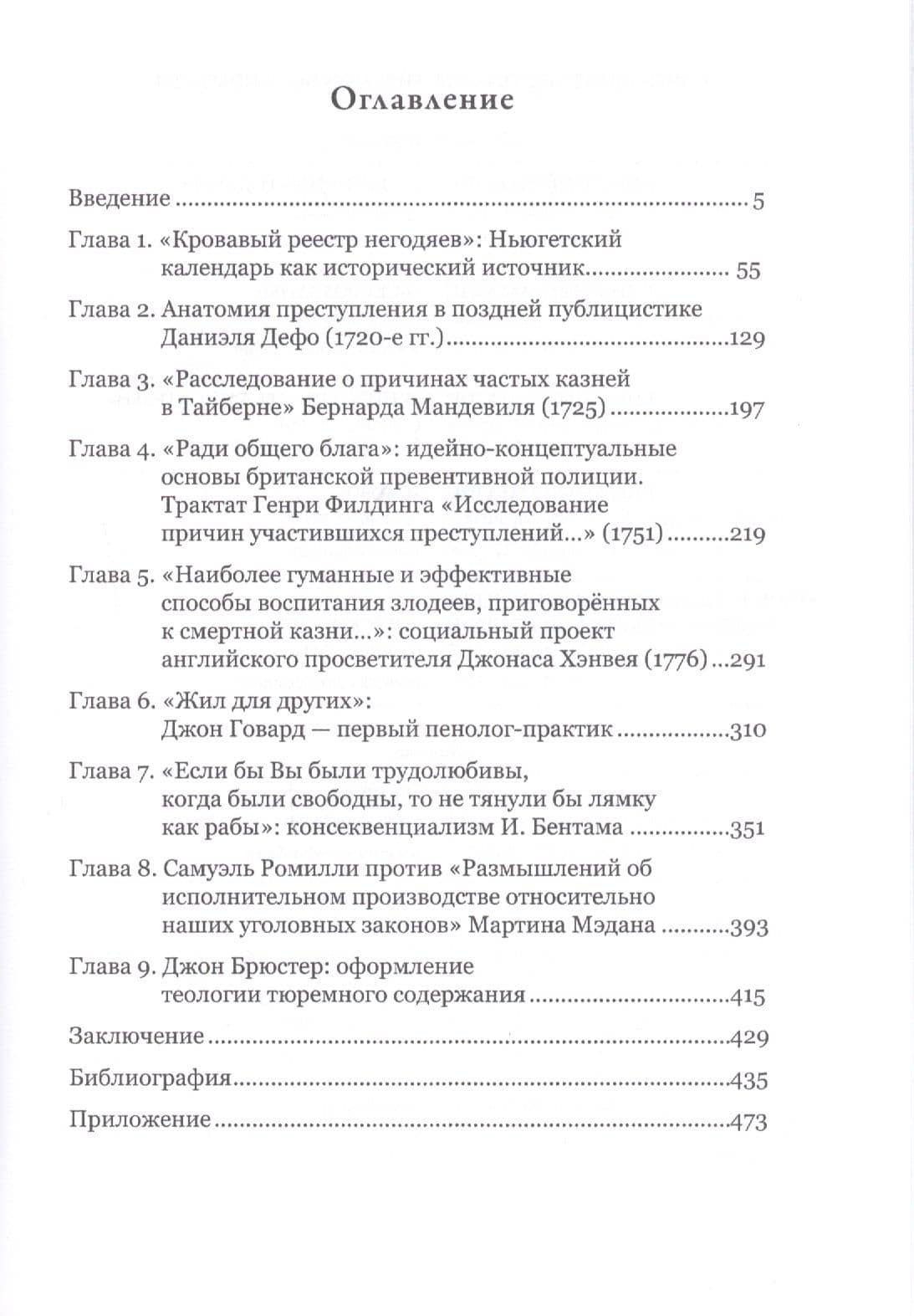 Преступление и наказание в английской общественной мысли XVIII века: очерки интеллектуальной истории (2)