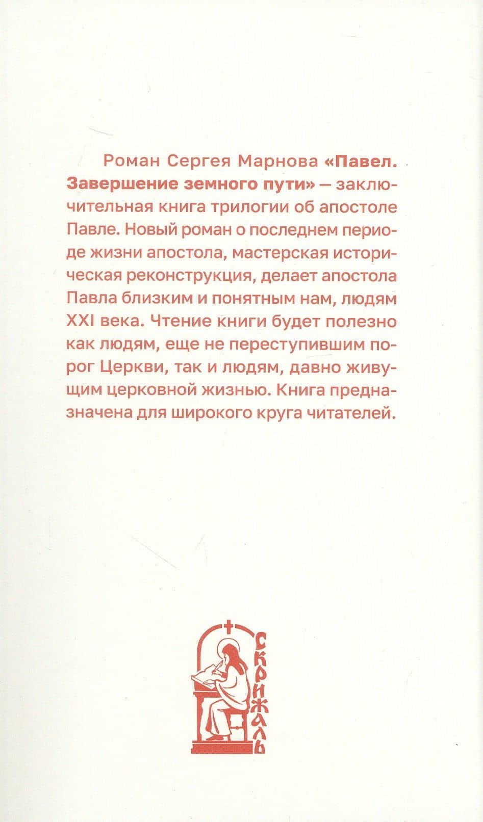 Апостол Павел. Завершение земного пути. Исторический роман — Сергей Дмитриевич Марнов (2)