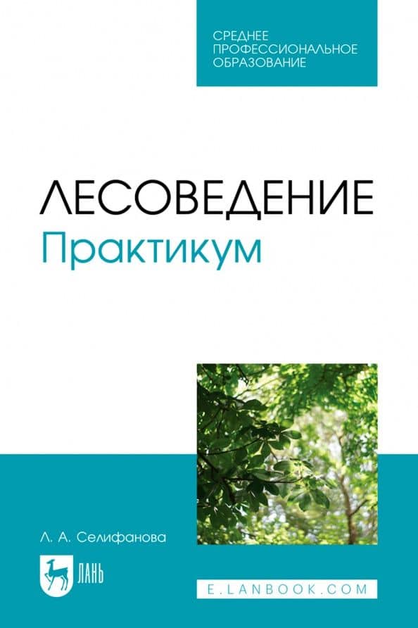 Лесоведение. Практикум. Учебное пособие для СПО — Лилия Альбертовна Селифанова