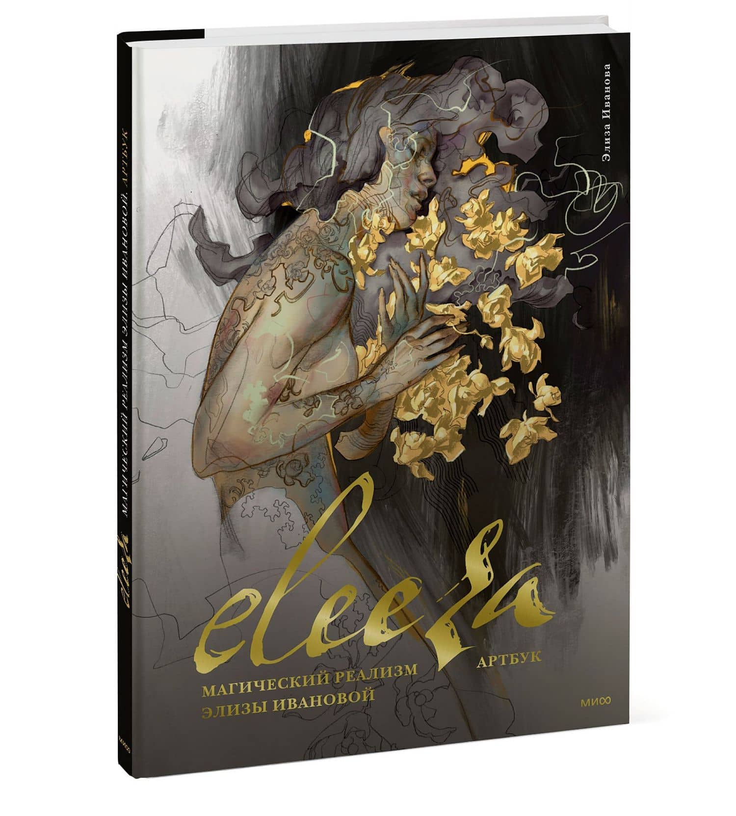 Eleeza. Магический реализм Элизы Ивановой. Артбук — Элиза Иванова (3)