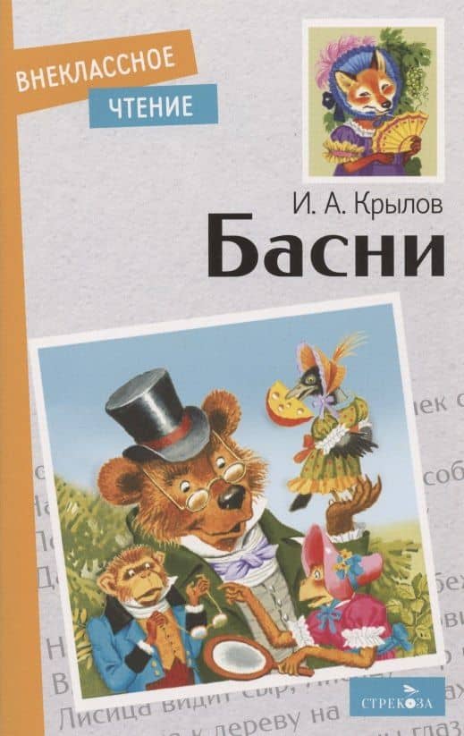 И.А. Крылов. Басни