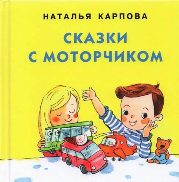 Сказки с моторчиком — Наталья Владимировна Карпова
