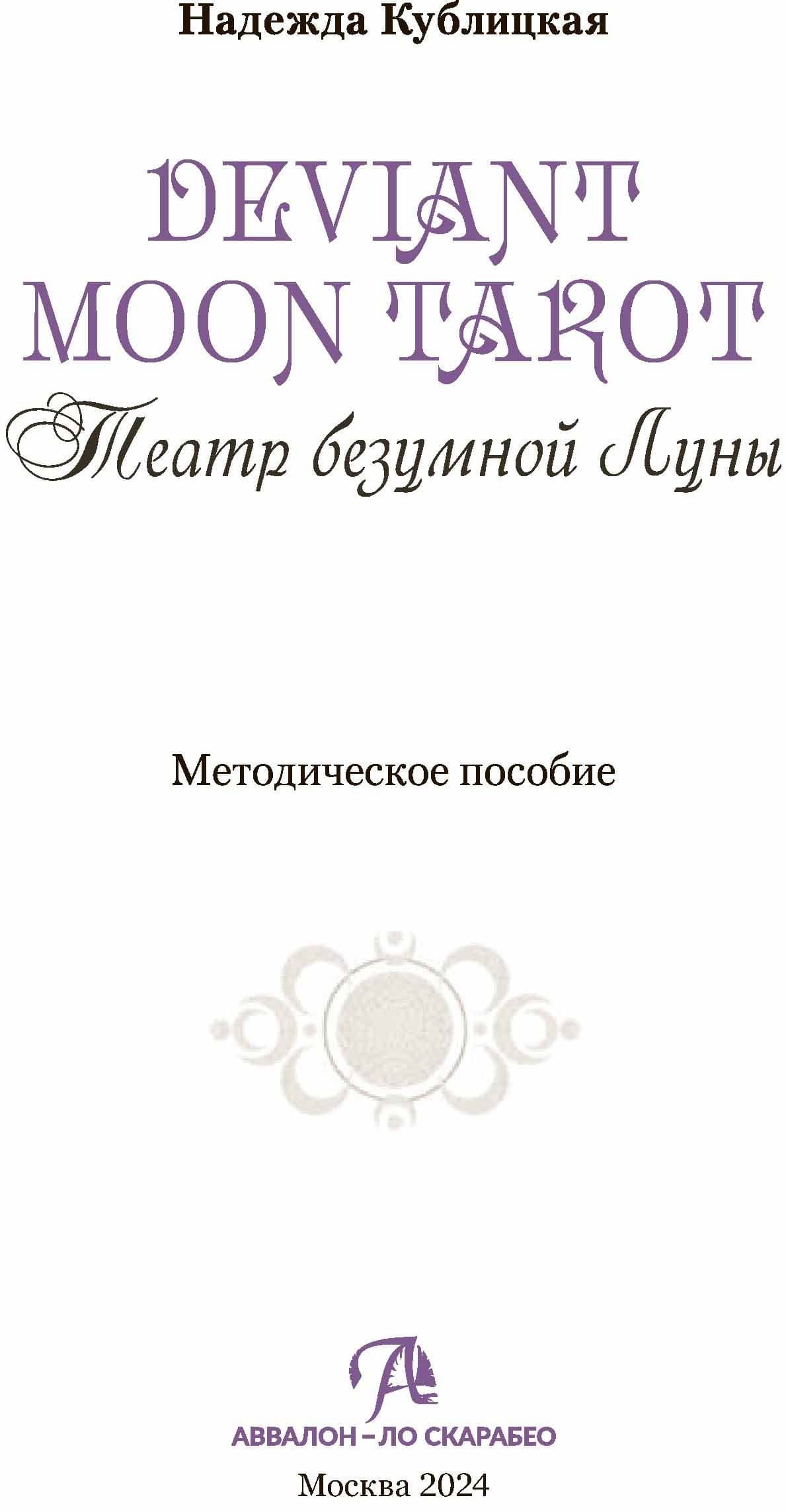 Театр безумной луны — Патрик Валенса (2)