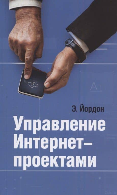 Управление Интернет-проектами — Эдвард Йордон