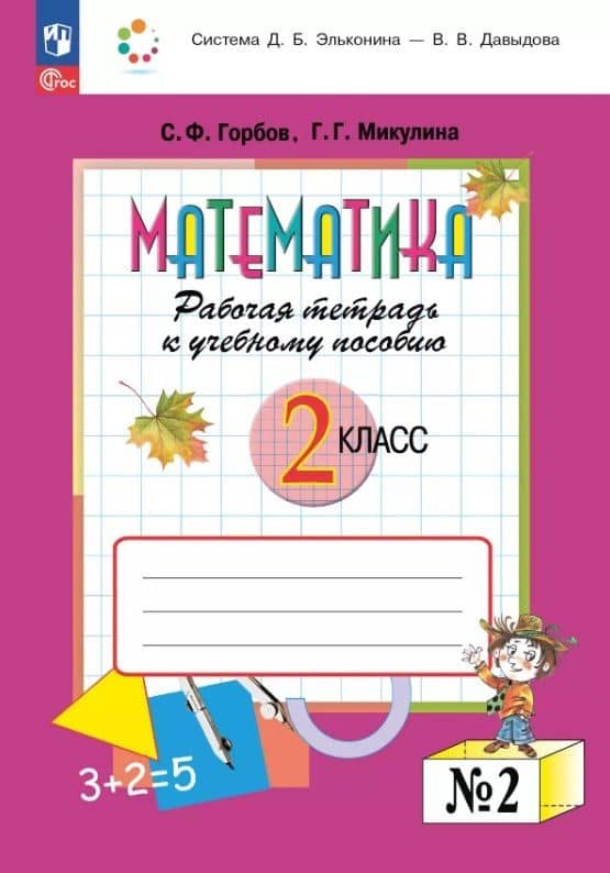 Математика. 2 класс. Рабочая тетрадь к учебному пособию. В двух частях. Часть 2 — Сергей Федорович Горбов