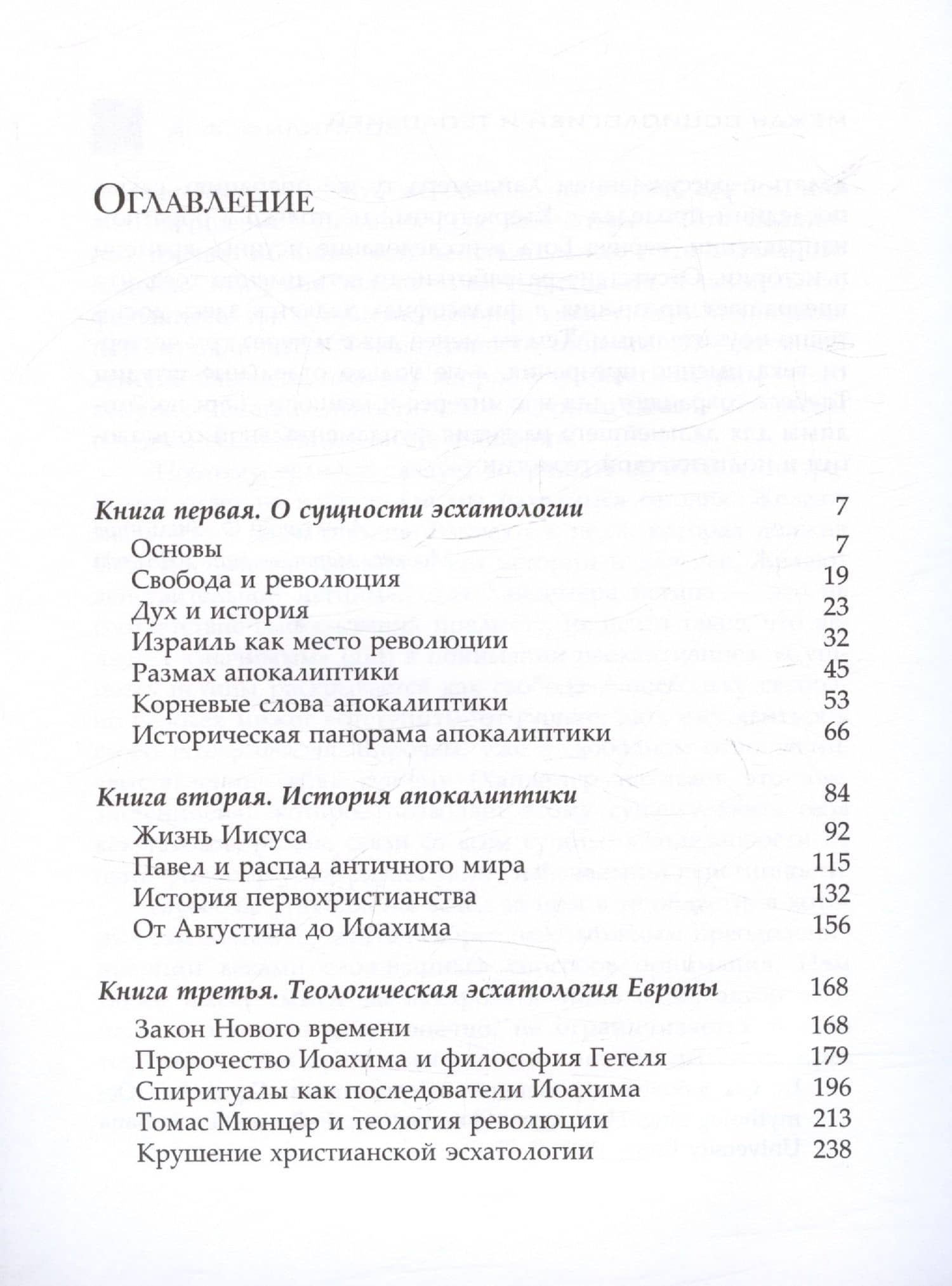 Западная эсхатология — Якоб Таубес (3)