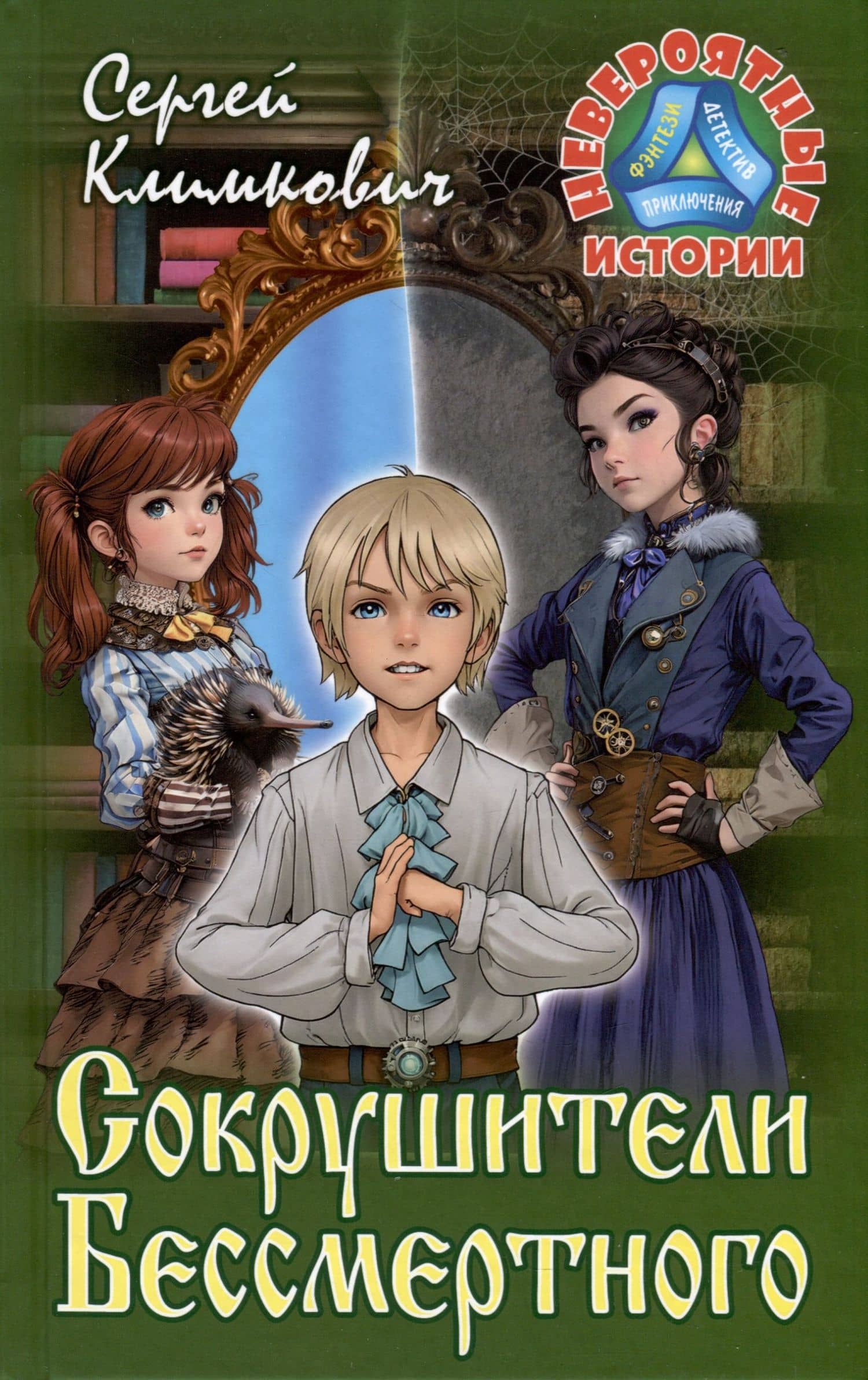 Сокрушители Бессмертного. Повесть-фэнтези — Сергей Владимирович Климкович