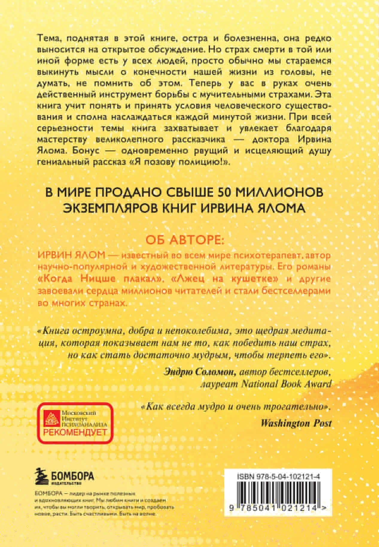 Вглядываясь в солнце. Жизнь без страха смерти — Ирвин Дэвид Ялом (2)