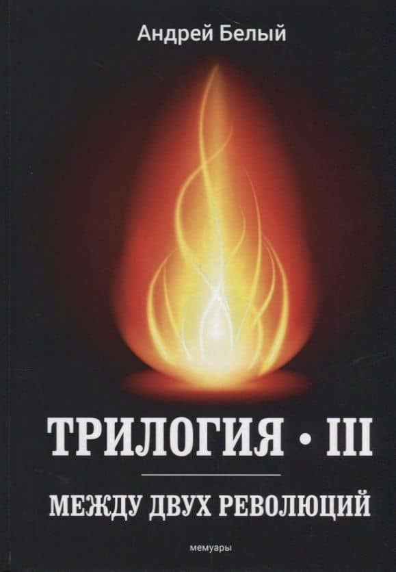 Трилогия Ч. 3. Между двух революций: мемуары