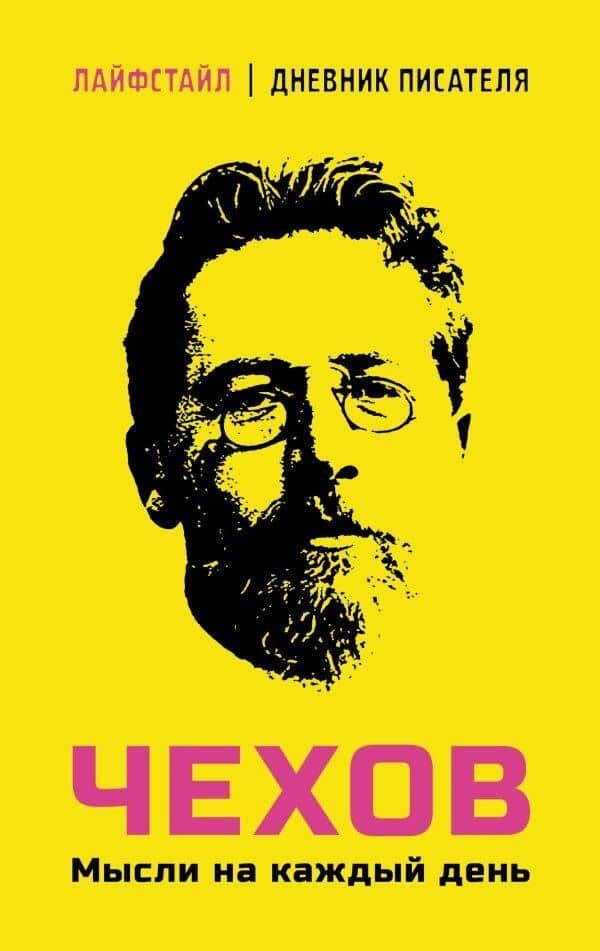 Чехов. Мысли на каждый день — Чехов Антон Павлович