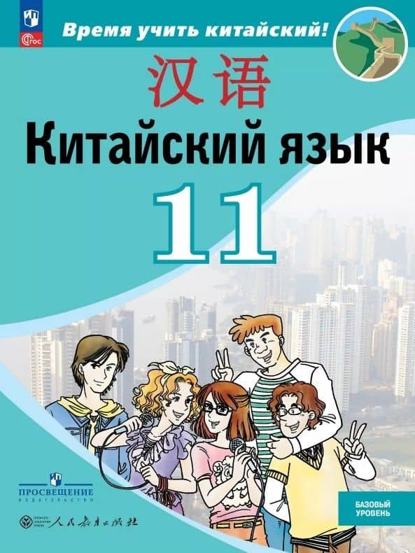 Китайский язык. Второй иностранный язык. 11 класс. Базовый уровень. Учебник. 5-е издание, переработанное. ФГОС 2021 — Александра Александровна Сизова