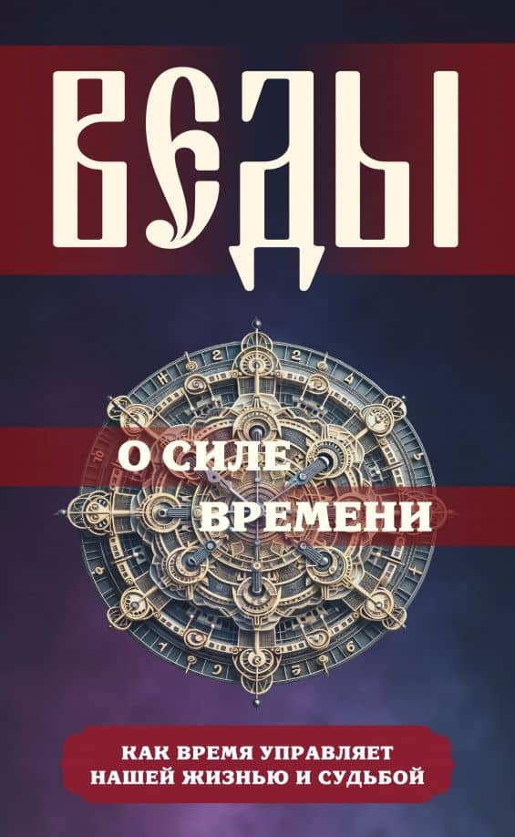 Веды о силе времени. Как время управляет нашей жизнью и судьбой — Сергей Александрович Матвеев