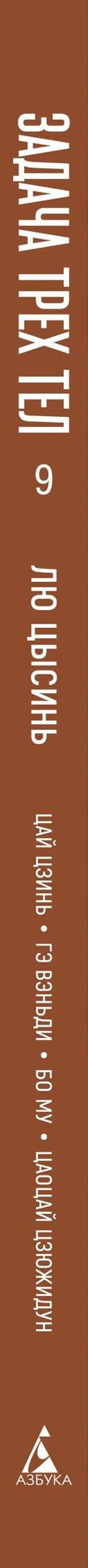 Задача трех тел. Книга 9 — Лю Цысинь (3)
