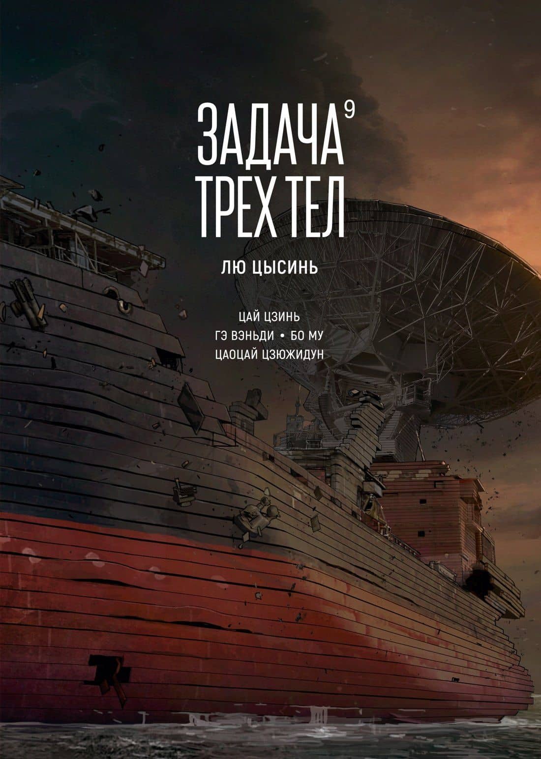 Задача трех тел. Книга 9 — Лю Цысинь