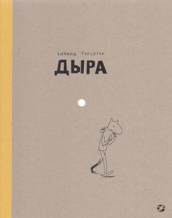 Дыра — Эйвинд Турсетер