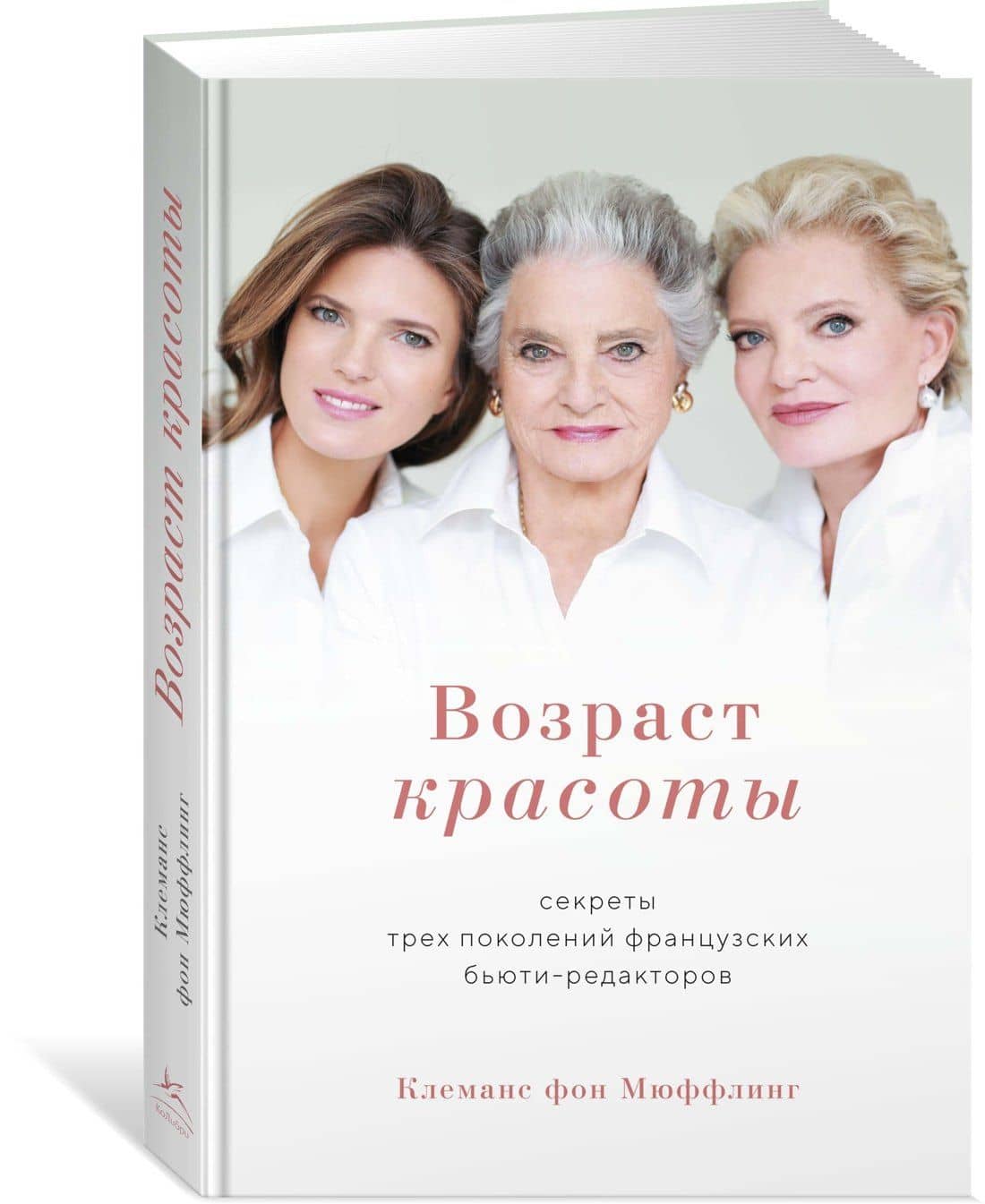 Возраст красоты. Секреты трех поколений французских бьюти-редакторов — Клеманс Фон Мюффлинг (2)