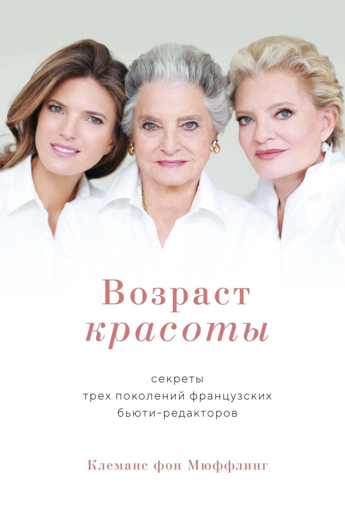 Возраст красоты. Секреты трех поколений французских бьюти-редакторов — Клеманс Фон Мюффлинг