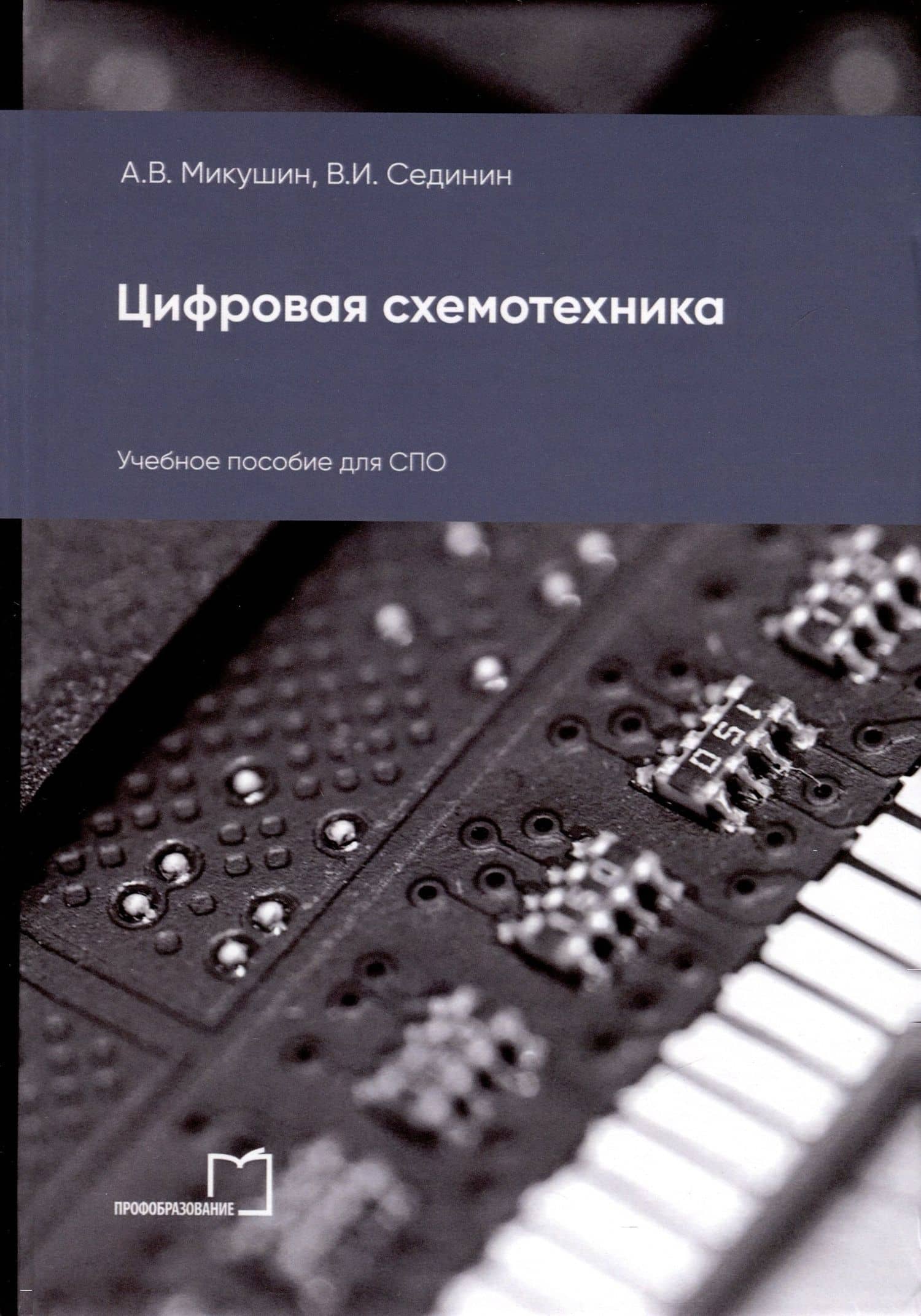 Цифровая схемотехника. Учебное пособие для СПО