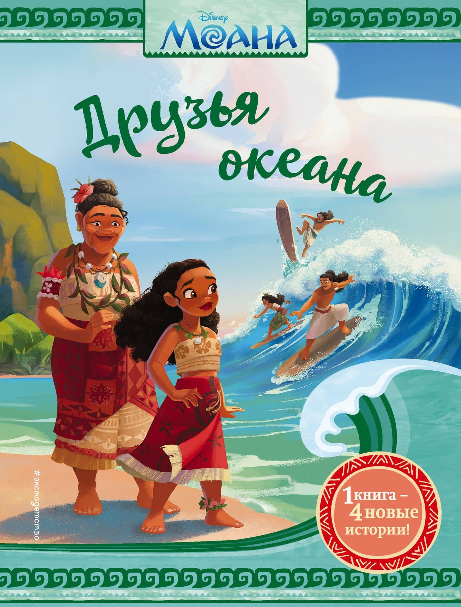 Моана. Друзья океана — Сьюзан Фрэнсис