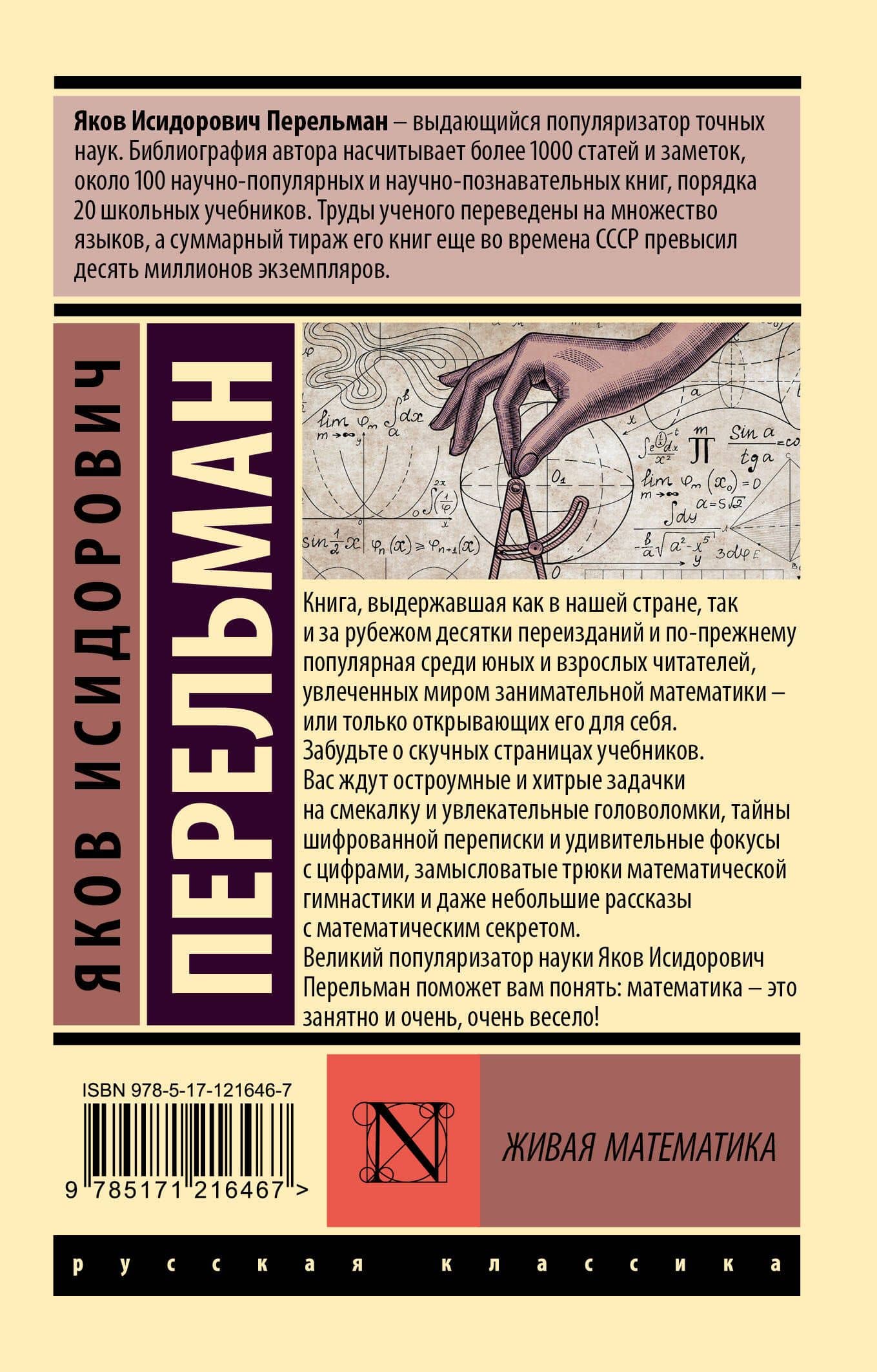 Живая математика — Яков Исидорович Перельман (2)