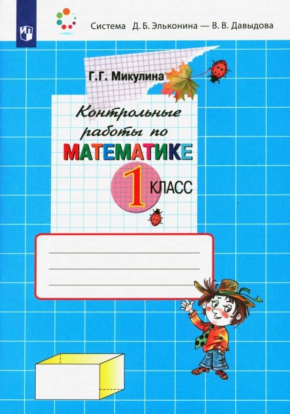 Математика. 1 класс. Контрольные работы. ФГОС — Генриетта Глебовна Микулина