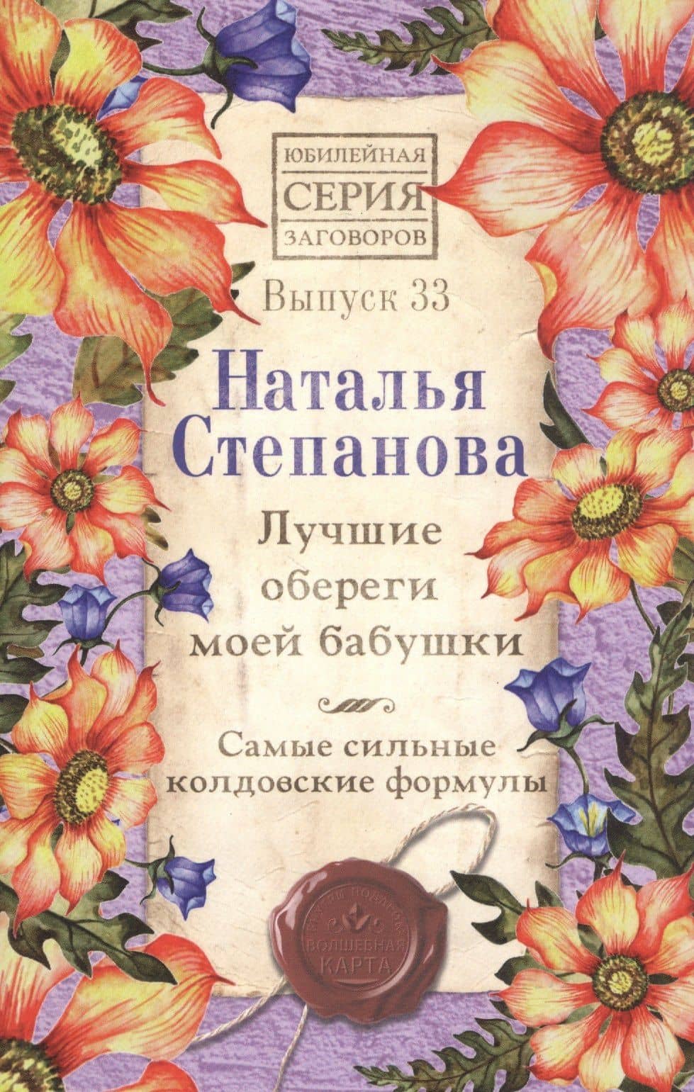 Лучшие обереги моей бабушки. Самые сильные колдовские формулы. Выпуск 33