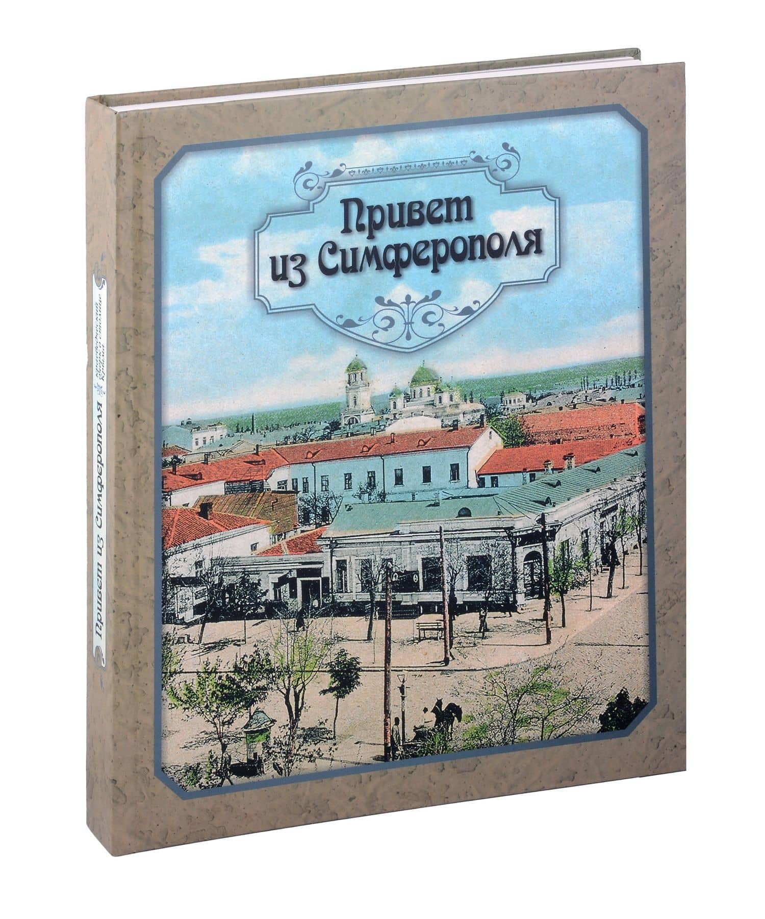 Привет из Симферополя. — Иван Михайлович Коваленко