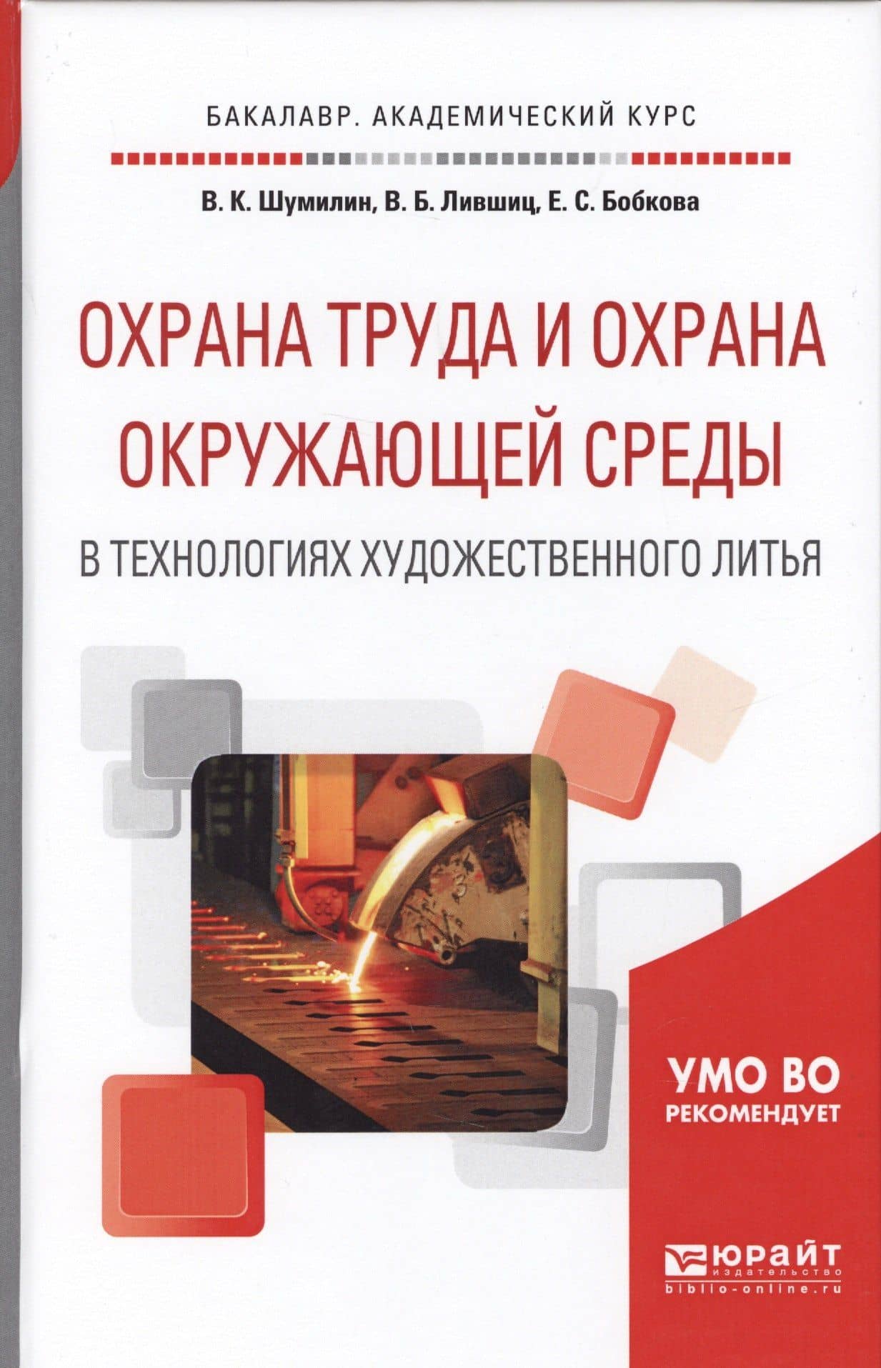 Охрана труда и охрана окружающей среды в технологиях художественного литья. Учебное пособие для акад — Владимир Константинович Шумилин