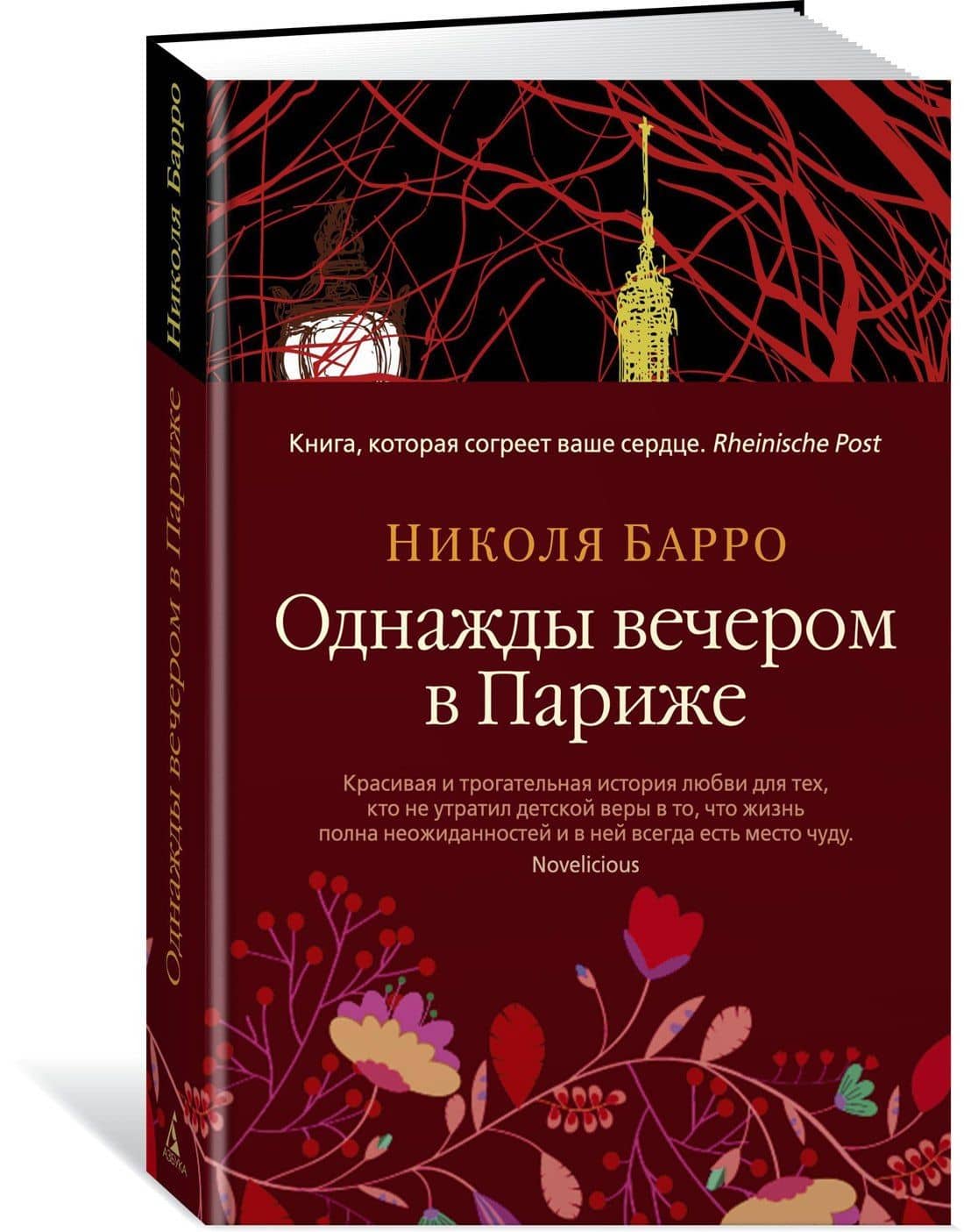 Однажды вечером в Париже — Николя Барро (2)