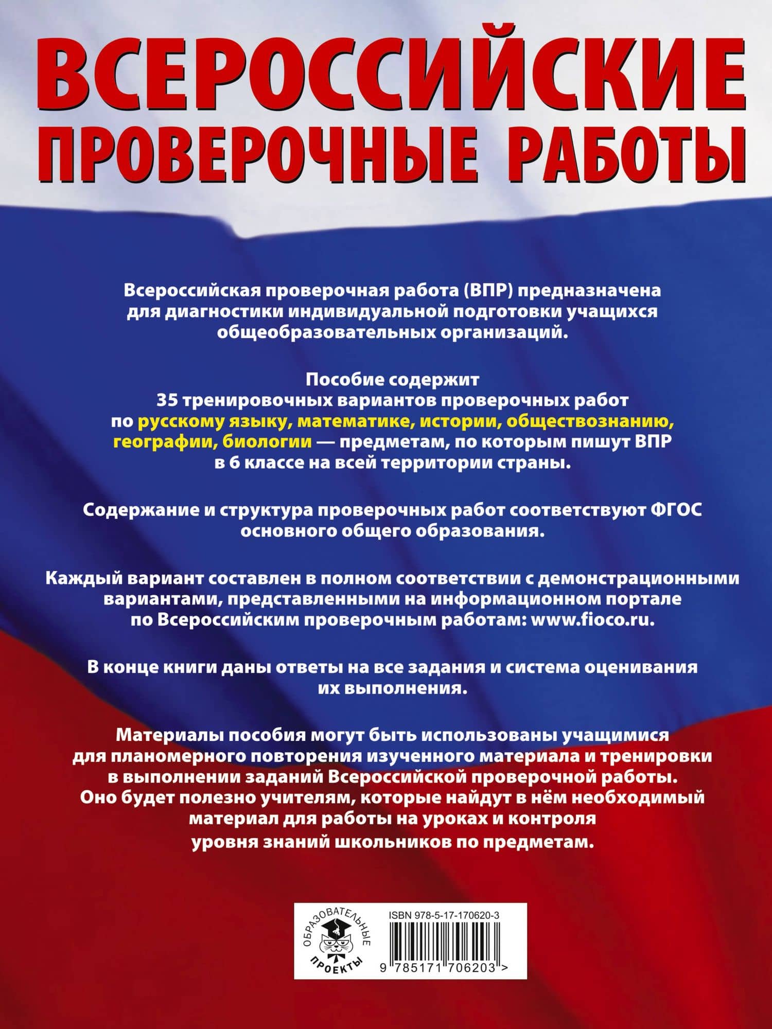 Русский язык. Математика. История. Обществознание. География. Биология. Большой сборник тренировочных вариантов проверочных работ для подготовки к ВПР. 6 класс — Игорь Анатольевич Артасов (2)