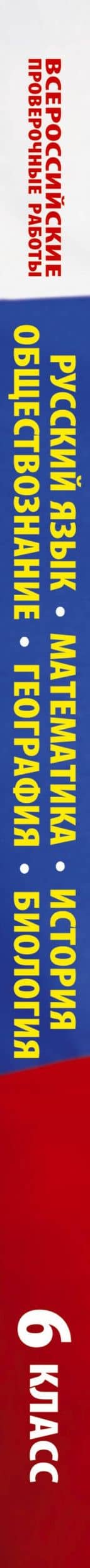 Русский язык. Математика. История. Обществознание. География. Биология. Большой сборник тренировочных вариантов проверочных работ для подготовки к ВПР. 6 класс — Игорь Анатольевич Артасов (3)